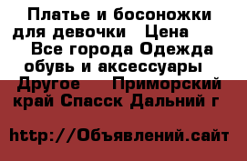 Платье и босоножки для девочки › Цена ­ 400 - Все города Одежда, обувь и аксессуары » Другое   . Приморский край,Спасск-Дальний г.